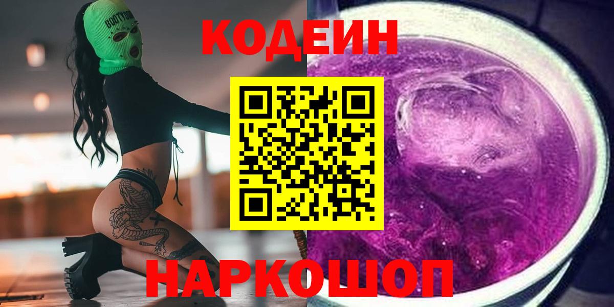 Кодеиновый сироп Lean напиток Lean (лин)  Codein Purple Drank  Асино  Вход с VPN 